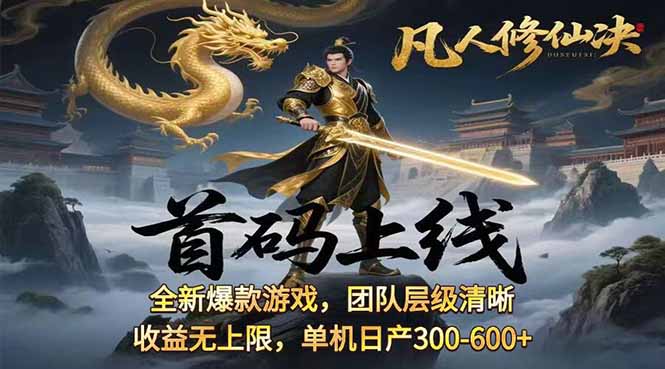 凡,人修仙诀游戏挂机单机每天300—600+       当天见收益随时在线变现 …-副业宝典