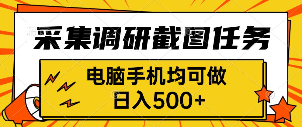 采集，调研，截图任务，电脑手机均可做，日入500+-副业宝典