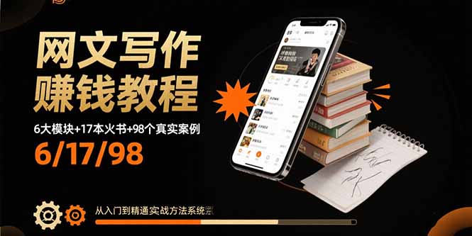 网文写作赚钱教程：6大模块+17本火书+98个真实例子 从入门到精通实战方法-副业宝典