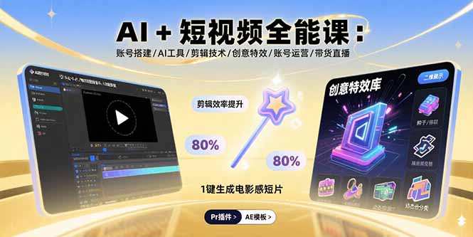 AI+短视频全能课：账号搭建/AI工具/剪辑技术/创意特效/账号运营/带货直播-副业宝典
