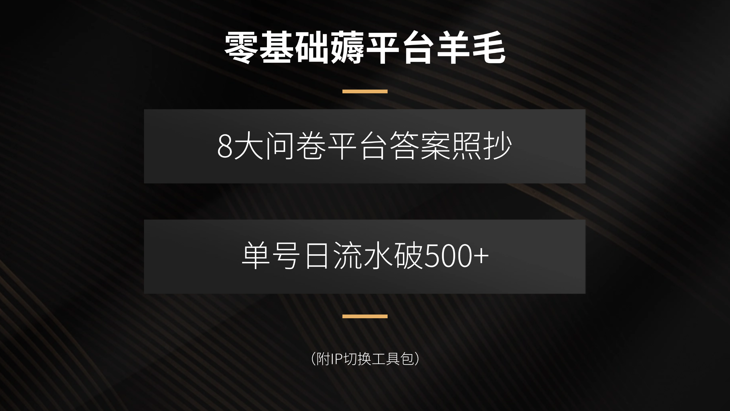 零基础薅平台羊毛，8大问卷平台答案照抄，单号日流水破500+(附IP切换…-副业宝典