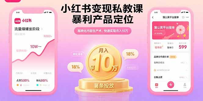 小红书变现私教课，暴利产品定位，高转化内容生产术，快速实现月入10万-副业宝典
