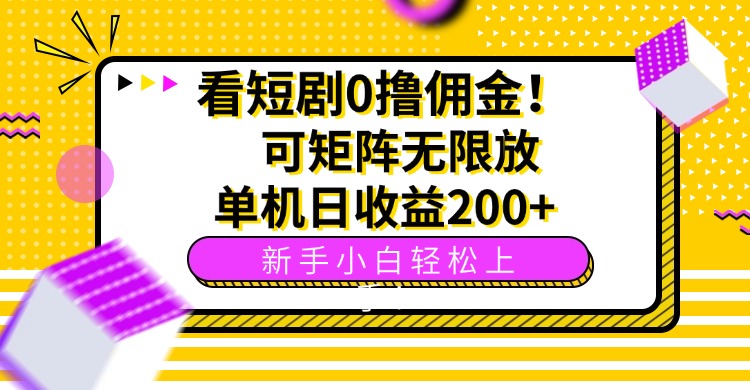 看短剧0撸佣金，可矩阵无限放大，单机日收益200+，新手小白轻松上手！-副业宝典