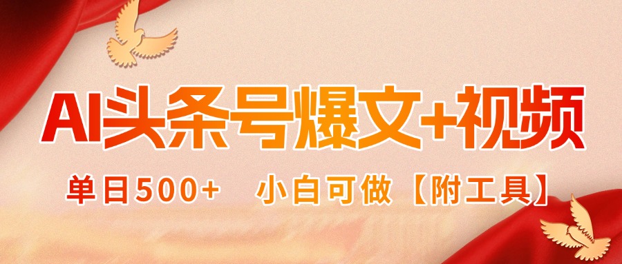 AI头条号爆文+视频双玩法，单日500+，小白可做【附工具】-副业宝典