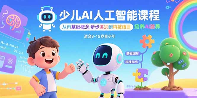 少儿AI人工智能课程：从基础概念逐步深入到核心技术 培养全面的AI素养-副业宝典