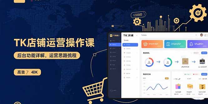 TK店铺运营实操课：后台功能详解，商品上架流程，运营思路拆解-副业宝典