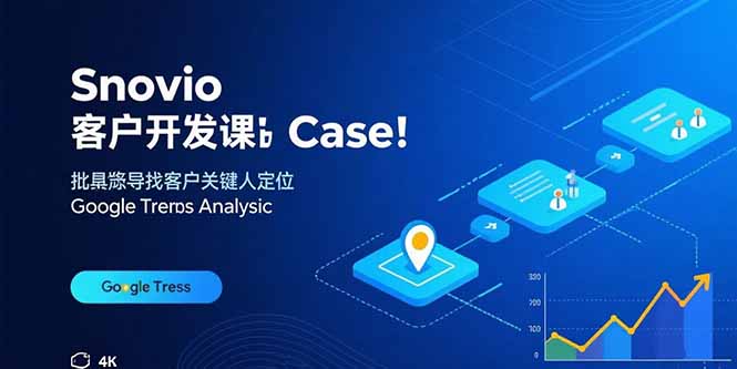 Snovio客户开发课：批量找客户，关键人定位，谷歌趋势分析-副业宝典