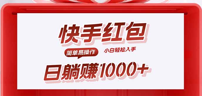 快手躺赚红包，无脑操作，日入1000+-副业宝典
