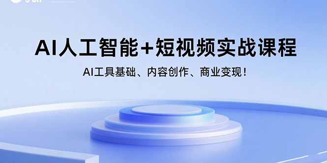 AI人工智能+短视频实战课程：AI工具基础、内容创作、商业变现！-副业宝典