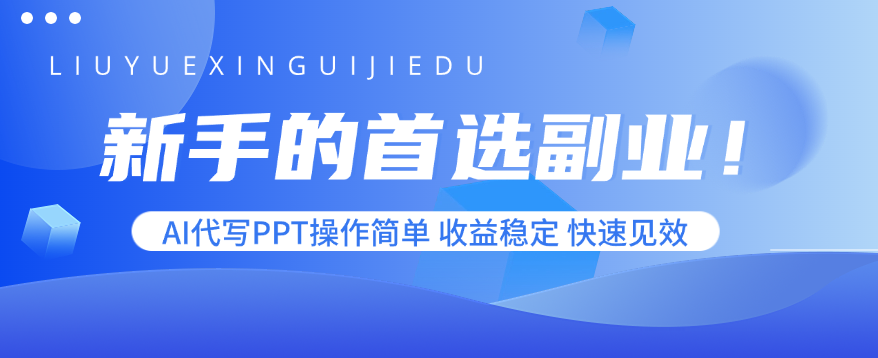 新手的首选副业！AI代写PPT操作简单，收益稳定，快速见效-副业宝典