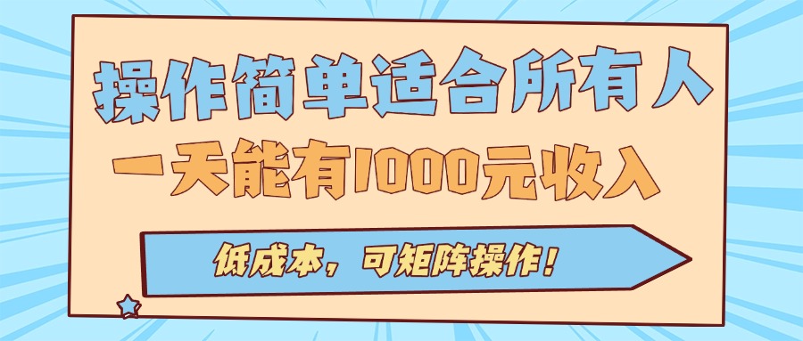 操作简单适合所有人全自动挂机项目，一天能有1000元收入，低成本，可矩…-副业宝典