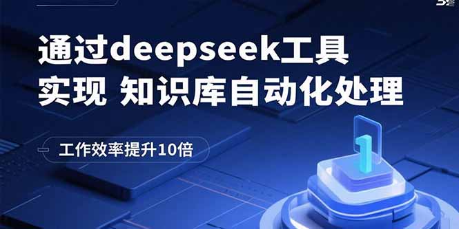 通过deepseek工具实现知识库自动化处理，工作效率提升10倍-副业宝典