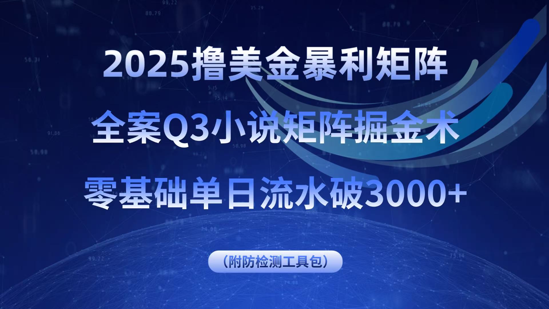 2025撸美金暴利矩阵，全案小说矩阵掘金术，零基础单日流水破3000+-副业宝典