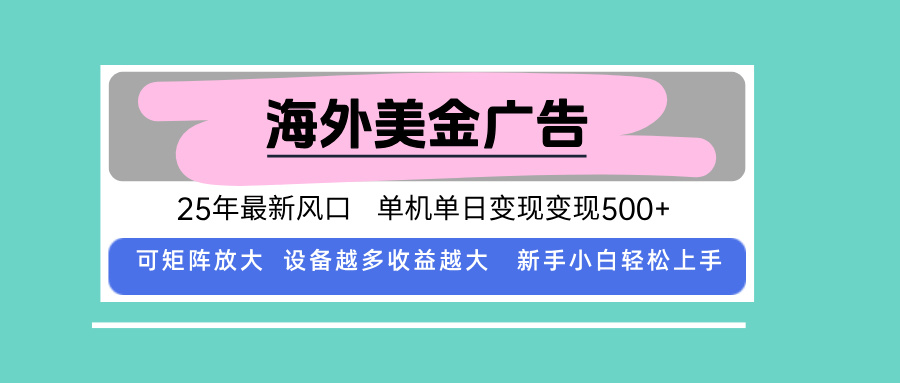 最新海外广告美金，全自动挂机，单机单日500+，可矩阵放大，新手小白轻…-副业宝典