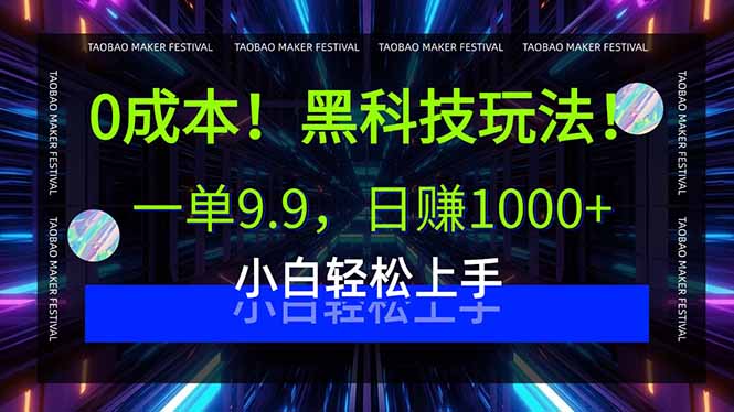 0成本！黑科技玩法，一单9.9，日赚1000+，小白轻松上手-副业宝典