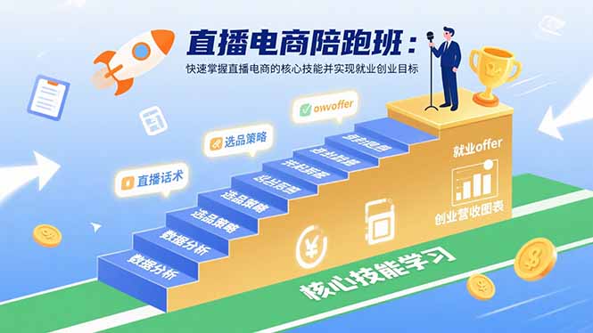 直播电商陪跑班：快速掌握直播电商的核心技能并实现就业/创业目标-副业宝典