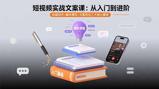 短视频实战文案课：从入门到进阶 标题创作+脚本撰写+文案优化三大核心模块-副业宝典