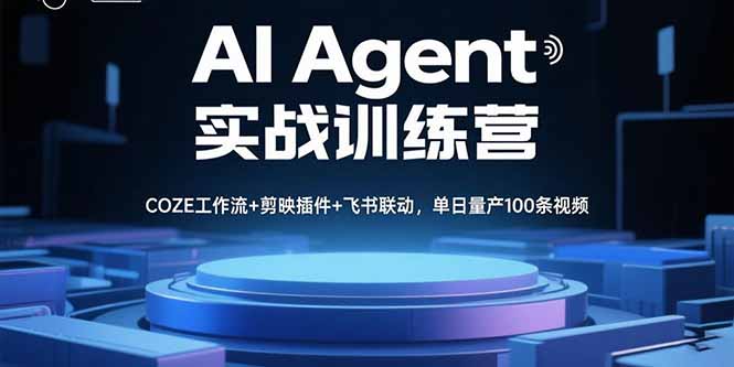 AI Agent实战训练营，COZE工作流+剪映插件+飞书联动，单日量产100条视频-副业宝典