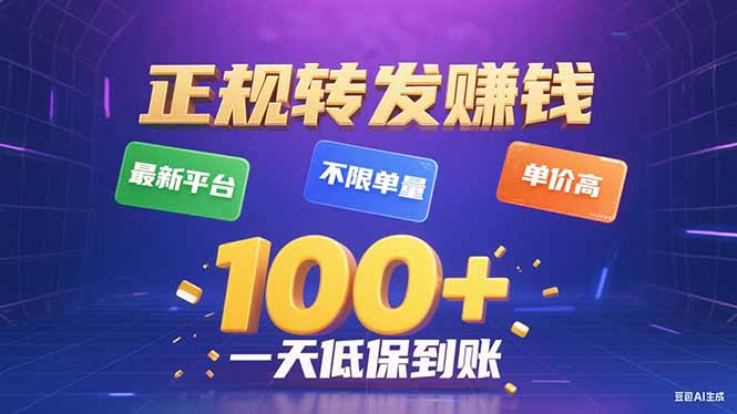 今年最新正规平台 转发赚钱 不限单量，单价高，一天轻松100+-副业宝典