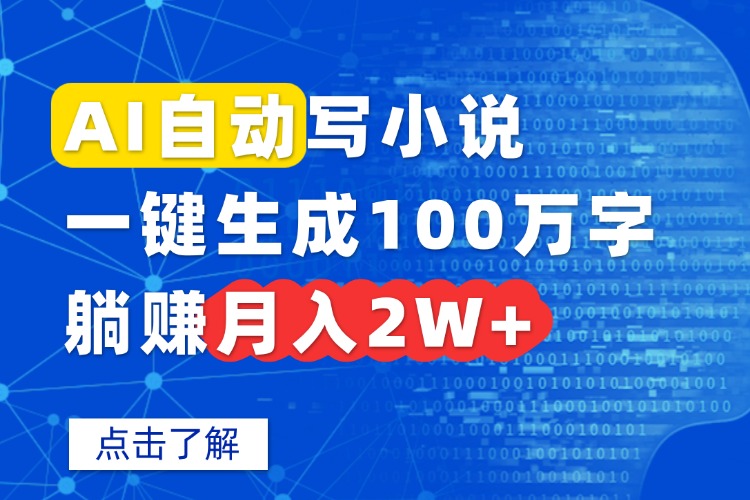 AI自动写小说，一键生成100万字，躺赚月入2W+-副业宝典