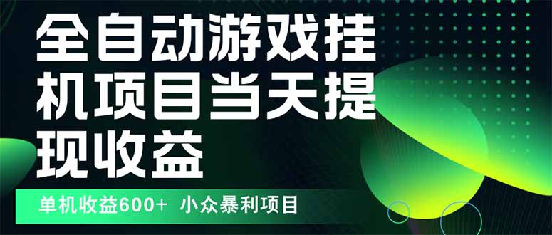 最新全自动下载游戏  操作简单，单机当天收益600+，收益无上限，可矩阵…-副业宝典