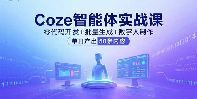Coze智能体实战课，零代码开发+批量生成+数字人制作，单日产出50条内容-副业宝典