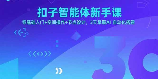 扣子智能体新手课，零基础入门+空间操作+节点设计，3天掌握AI自动化搭建-副业宝典