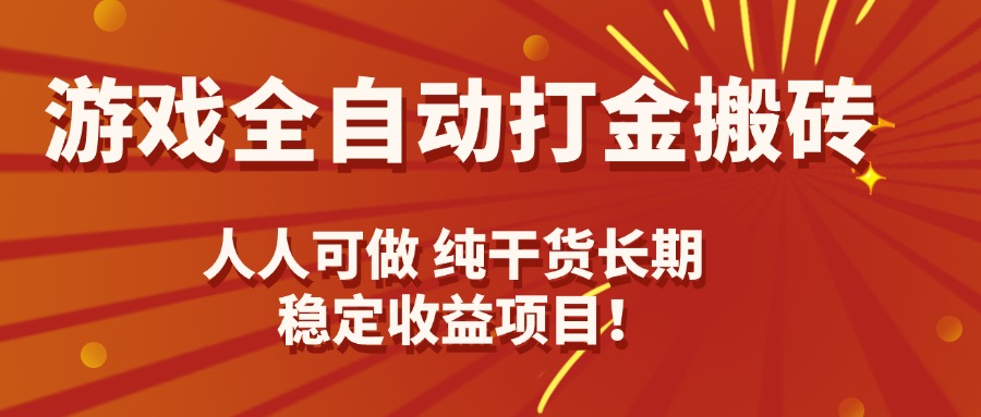 游戏全自动打金搬砖，日入千元，人人可做，纯干货，长期稳定收益项目！-副业宝典