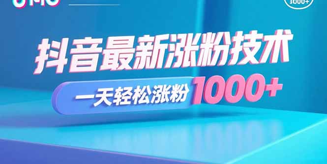 抖音最新涨粉技术，一天轻松涨粉1000+-副业宝典