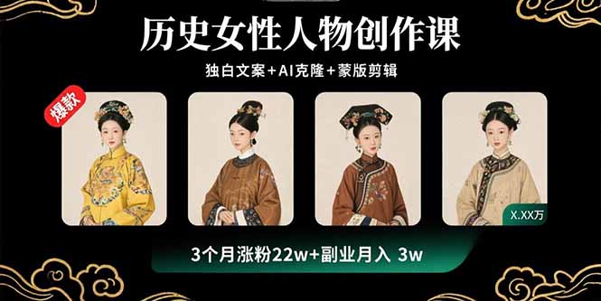 历史女性人物创作课：独白文案+AI克隆+蒙版剪辑，3个月涨粉22w+副业月入3w-副业宝典