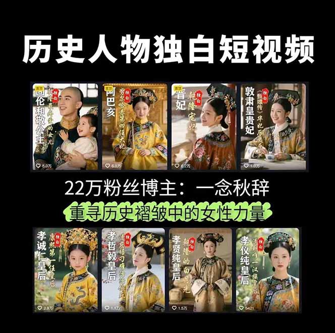 图片[2]-历史女性人物创作课：独白文案+AI克隆+蒙版剪辑，3个月涨粉22w+副业月入3w-副业宝典
