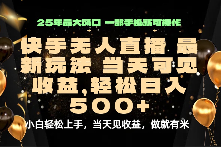 当天出收益，新技术、0违规，轻松日入500+-副业宝典