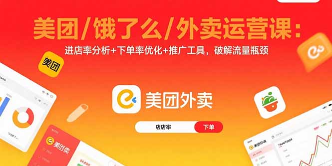 美团/饿了么/外卖运营课：进店率分析+下单率优化+推广工具，破解流量瓶颈-副业宝典
