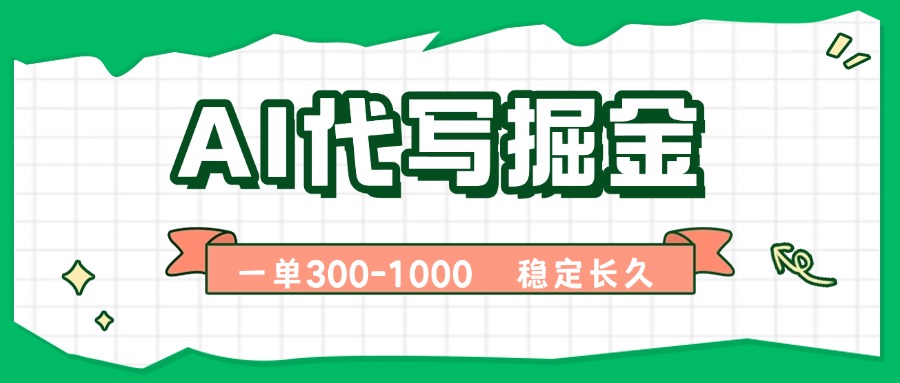 AI代写掘金，一单一结，永不失业副业，轻松月入过万【附指令工具】-副业宝典
