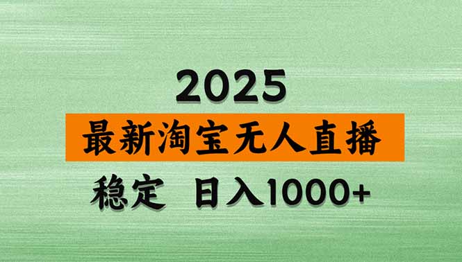 淘宝无人直播带货【最新】，日入1000+，独家技术，无违规无封号，操作…-副业宝典