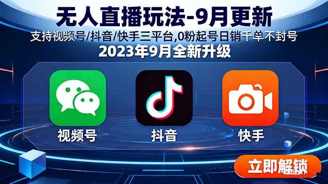 无人直播玩法-9月更新 支持视频号/抖音/快手三平台,0粉起号日销千单不封号-副业宝典