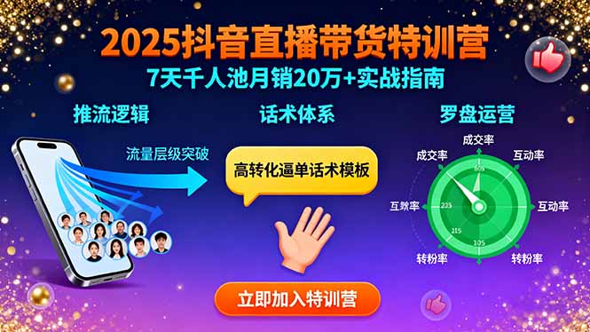 2025抖音直播带货特训：推流逻辑、话术体系、罗盘运营,7天千人池月销20万+-副业宝典