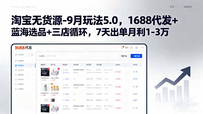淘宝无货源-9月玩法5.0，1688代发+蓝海选品+三店循环，7天出单月利1-3万-副业宝典