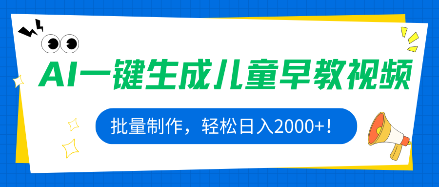 AI一键生成儿童早教视频，批量制作，轻松日入2000+！-副业宝典