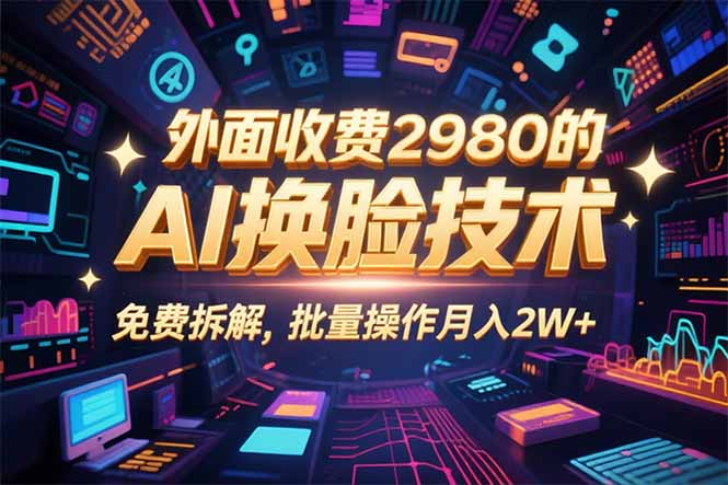 0粉丝0基础，用AI换脸改头换面，3分钟一条原创视频，收益稳稳-副业宝典