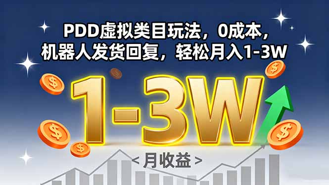 PDD虚拟类目玩法，0成本，机器人发货回复，轻松月入1-3W-副业宝典