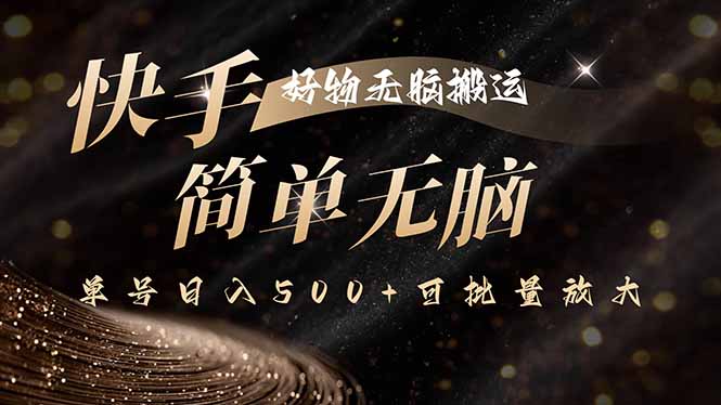 快手好物无脑搬运，最新技术一键100%原创，单号日入500+可批量放大-副业宝典