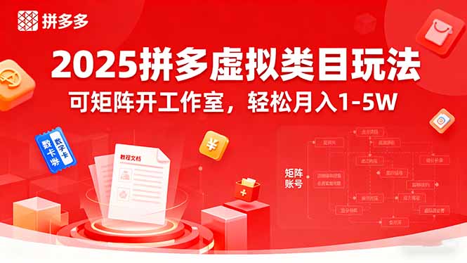 2025拼多多虚拟类目玩法，可矩阵开工作室，轻松月入1-5W-副业宝典