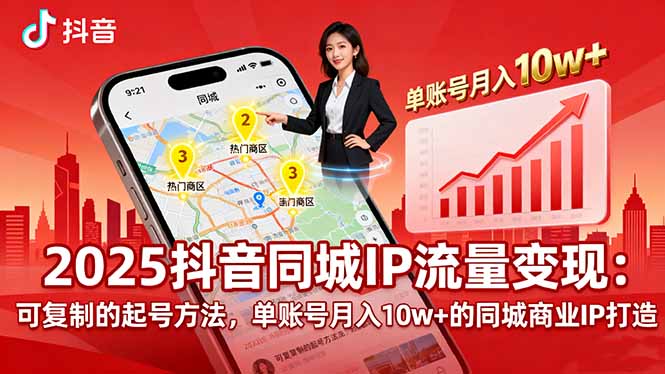 2025同城IP流量变现：可复制的起号方法，单账号月入10w+的同城商业IP打造-副业宝典