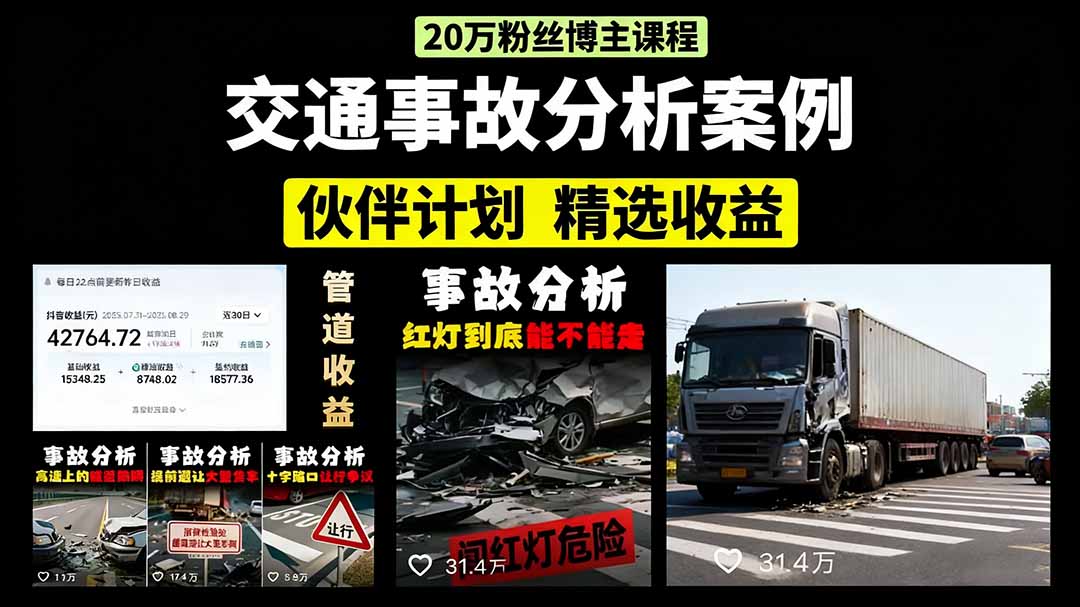 交通事故分析案例短视频，剪辑技巧+文案模板+配音教学+快速起号 月收益2w+-副业宝典
