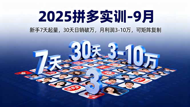 2025拼多多实训-9月：新手7天起量,30天日销破万,月利润3-10万,可矩阵复制-副业宝典