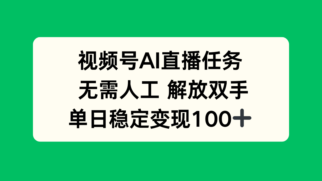 视频号AI直播任务，无需人工，解放双手，当天变现100+-副业宝典