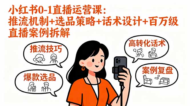 小红书0-1直播运营课：推流机制+选品策略+话术设计+百万级直播案例拆解-副业宝典
