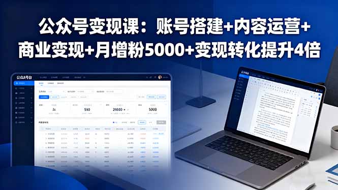 公众号变现课：账号搭建+内容运营+商业变现+月增粉5000+变现转化提升4倍-副业宝典