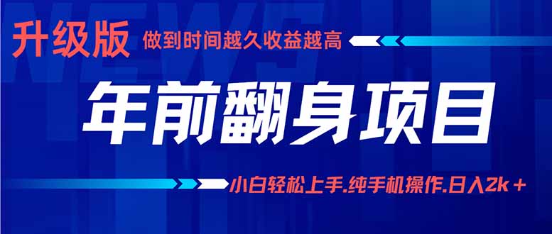 年前翻身项目，新手小白月入3w+，纯手机一条龙实操玩法-副业宝典